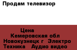 Продам телевизор “Samsyng“ › Цена ­ 2 500 - Кемеровская обл., Новокузнецк г. Электро-Техника » Аудио-видео   